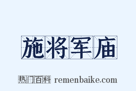 施将军庙是什么意思的图片